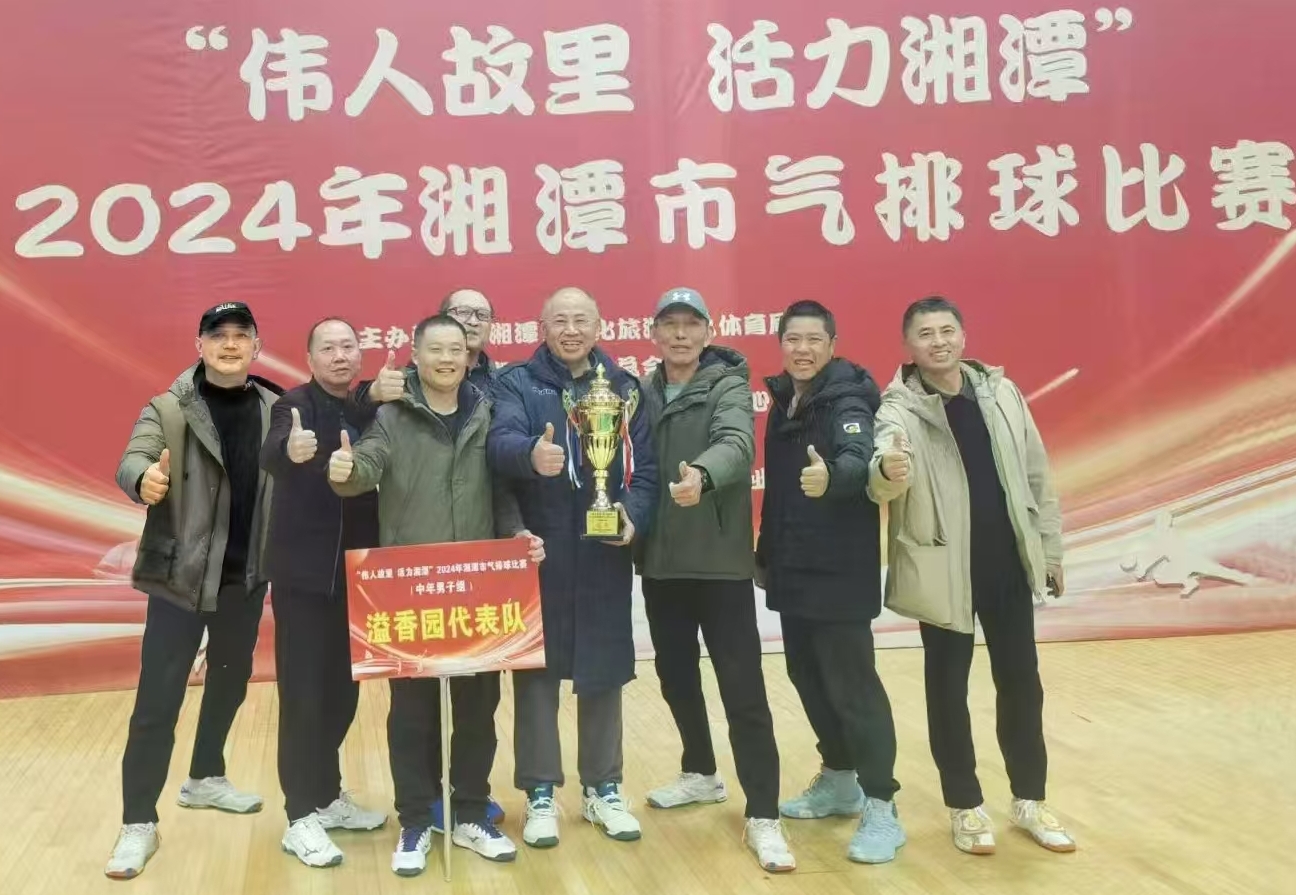 开云官方网页版_开云（中国）
溢香园（酒店）代表队荣获湘潭市气排球比赛活动冠军