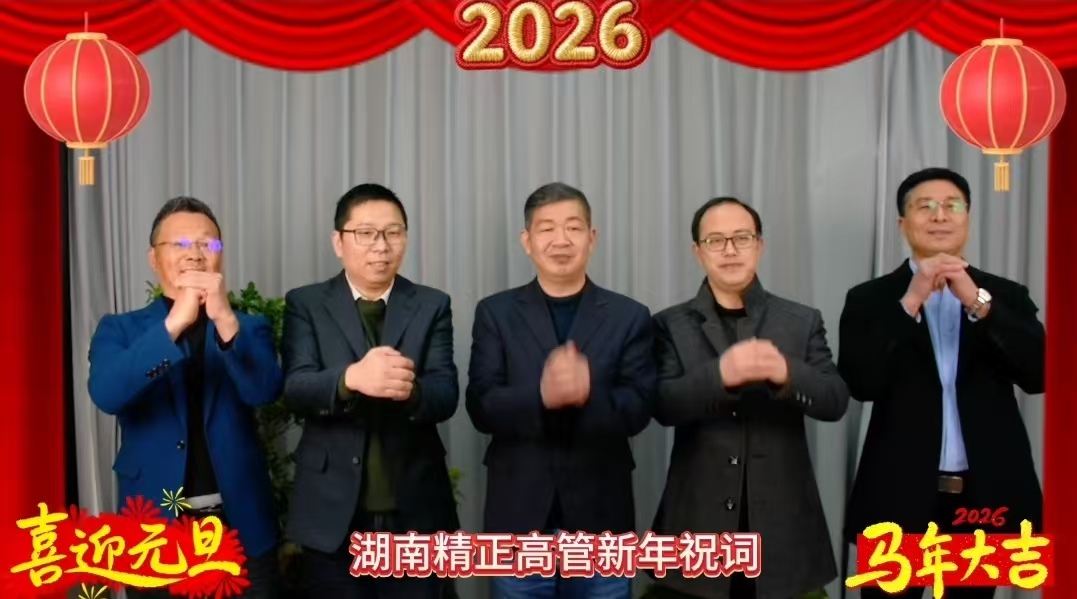 2026年开云官方网页版_开云（中国）
高管新年祝词